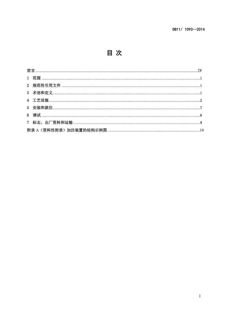 DB11_1093-2014液化天然气汽车箱式橇装加注装置安全技术要求.pdf-2020-09-08-20-20-20-874_第2页