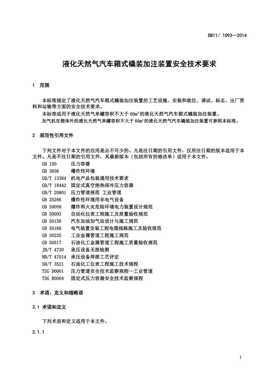 DB11_1093-2014液化天然气汽车箱式橇装加注装置安全技术要求.pdf-2020-09-08-20-20-20-874_第4页