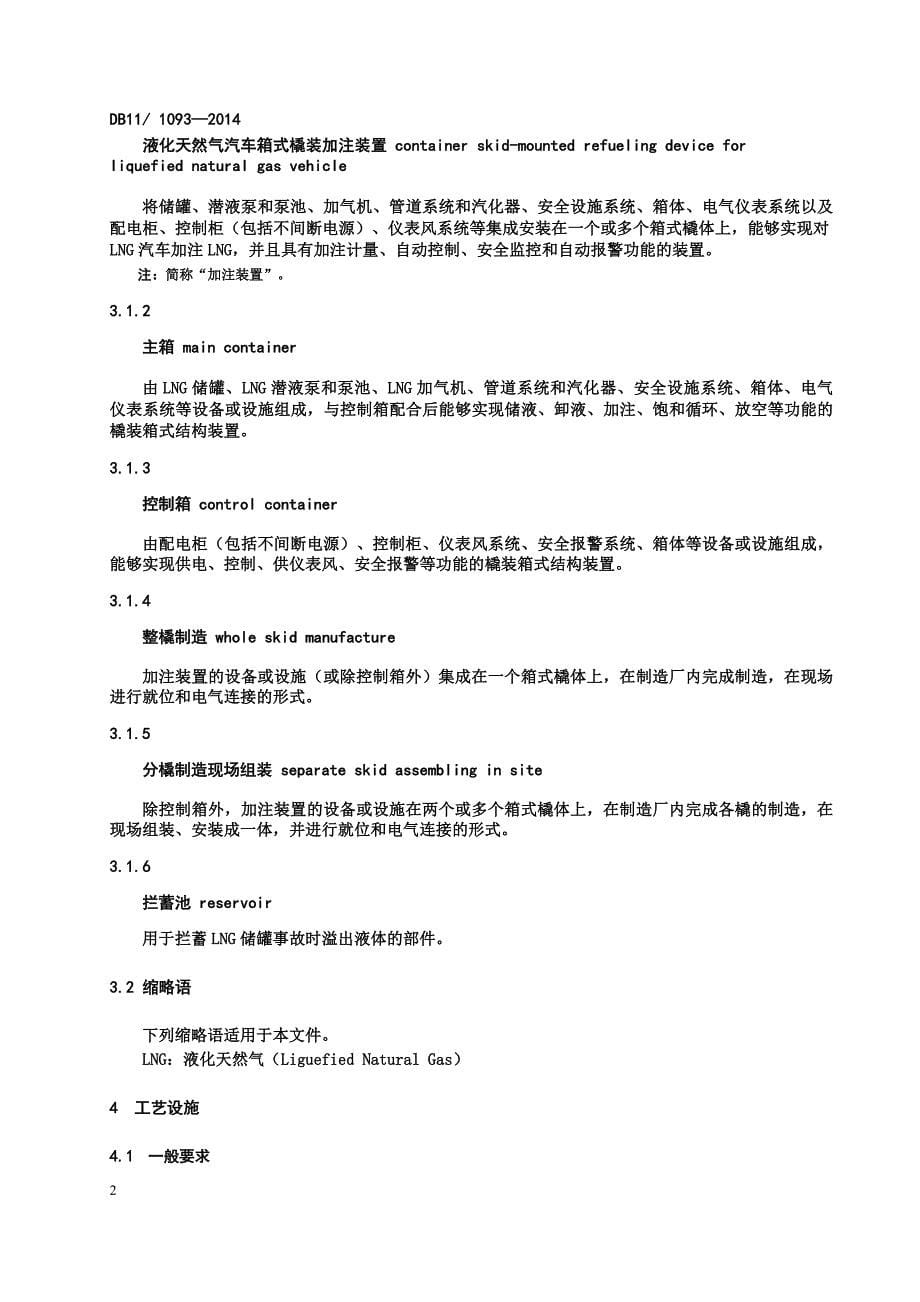 DB11_1093-2014液化天然气汽车箱式橇装加注装置安全技术要求.pdf-2020-09-08-20-20-20-874_第5页