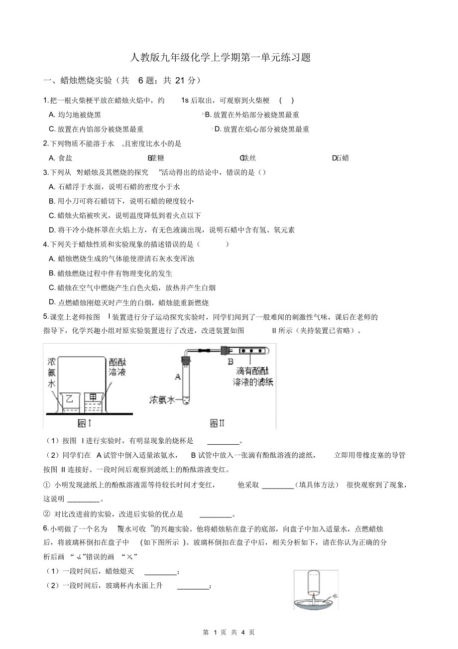 人教版九年级化学上学期第一单元课题2化学是一门以实验为基础的科学练习题_第1页