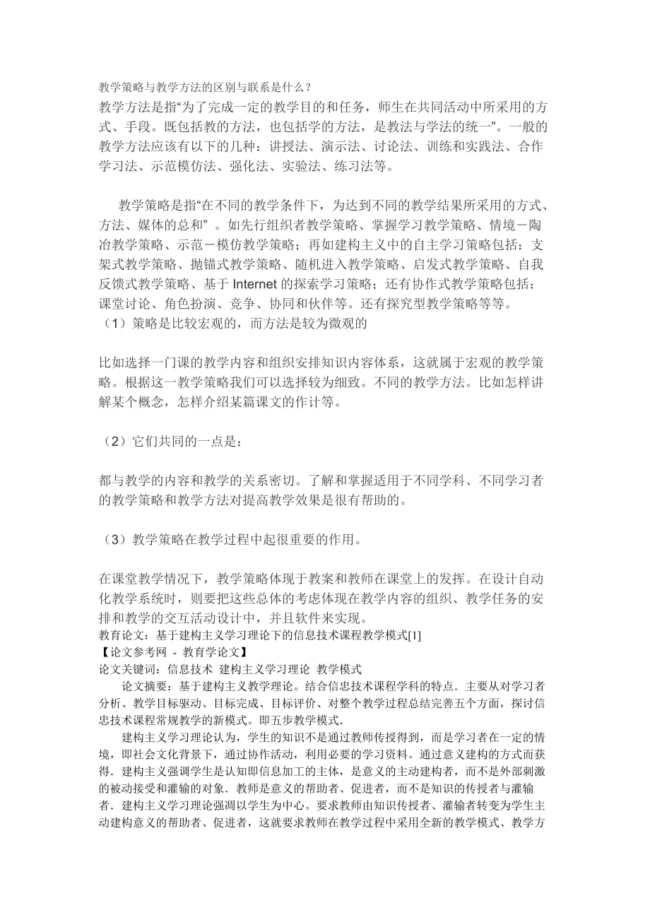 教学策略与教学方法的区别与联系是什么_第1页