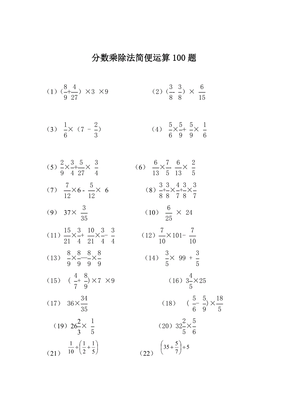 分数乘除法简便运算100题(有答案)-_第1页