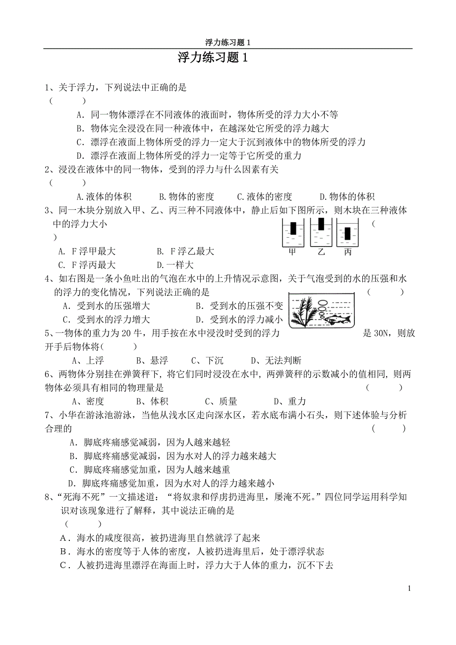 88编号八年级(上)科学水的浮力试卷+答案_第1页