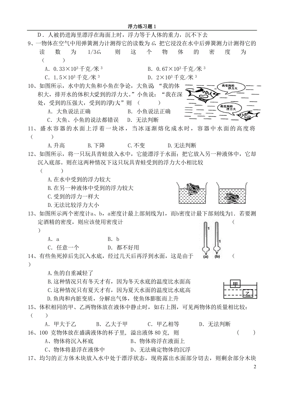 88编号八年级(上)科学水的浮力试卷+答案_第2页