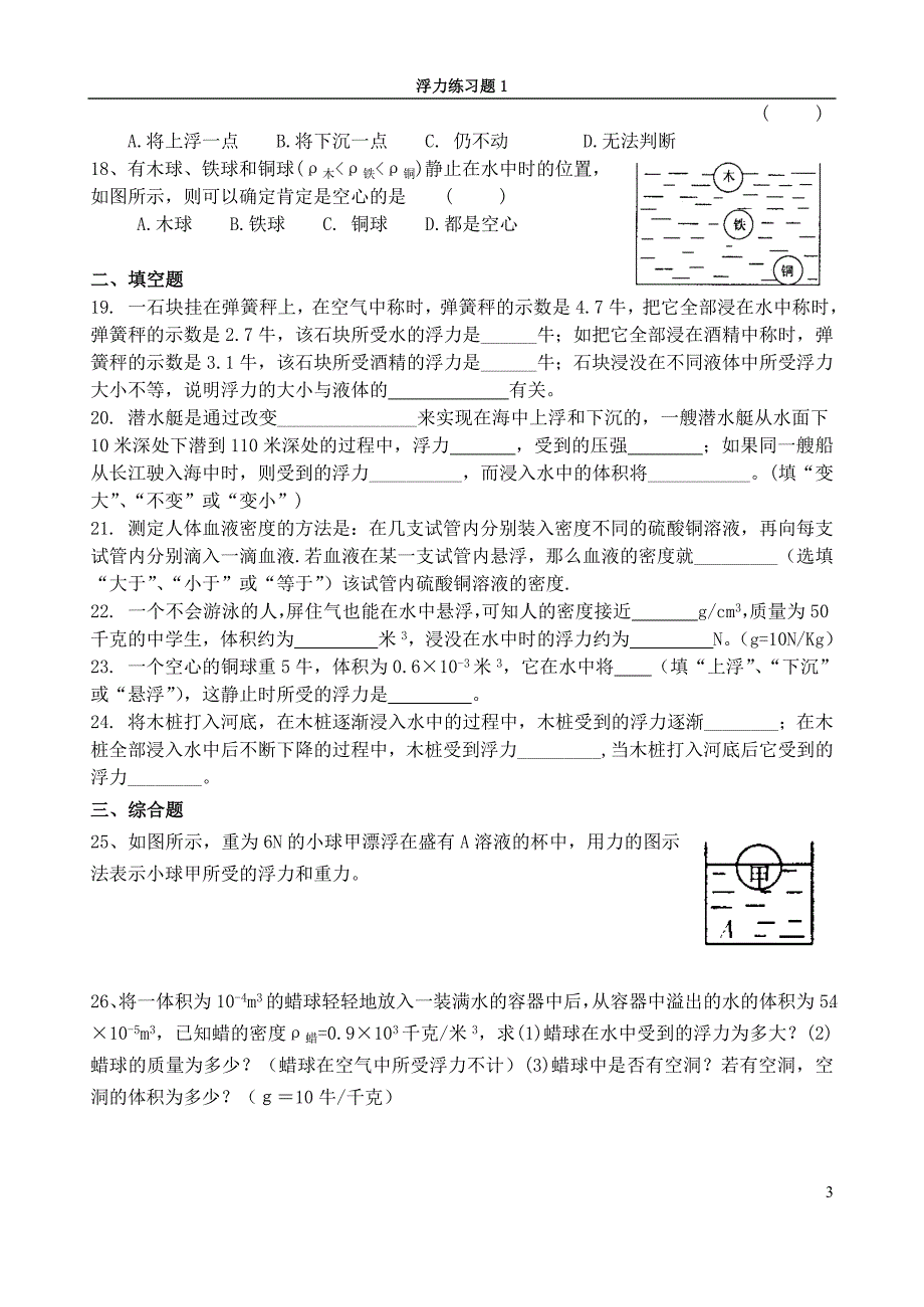 88编号八年级(上)科学水的浮力试卷+答案_第3页