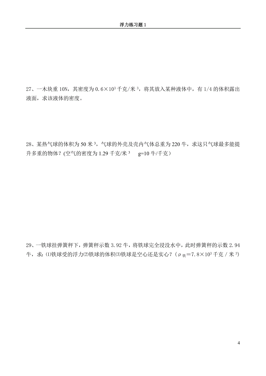 88编号八年级(上)科学水的浮力试卷+答案_第4页