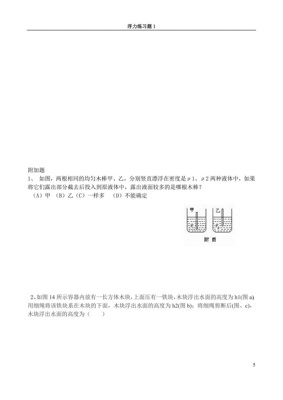 88编号八年级(上)科学水的浮力试卷+答案_第5页