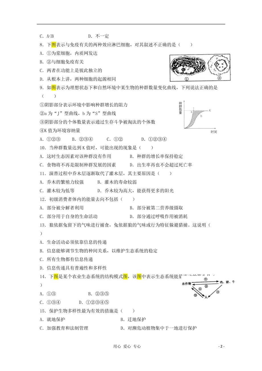 高三生物稳态与环境模块综合练习题6_第2页