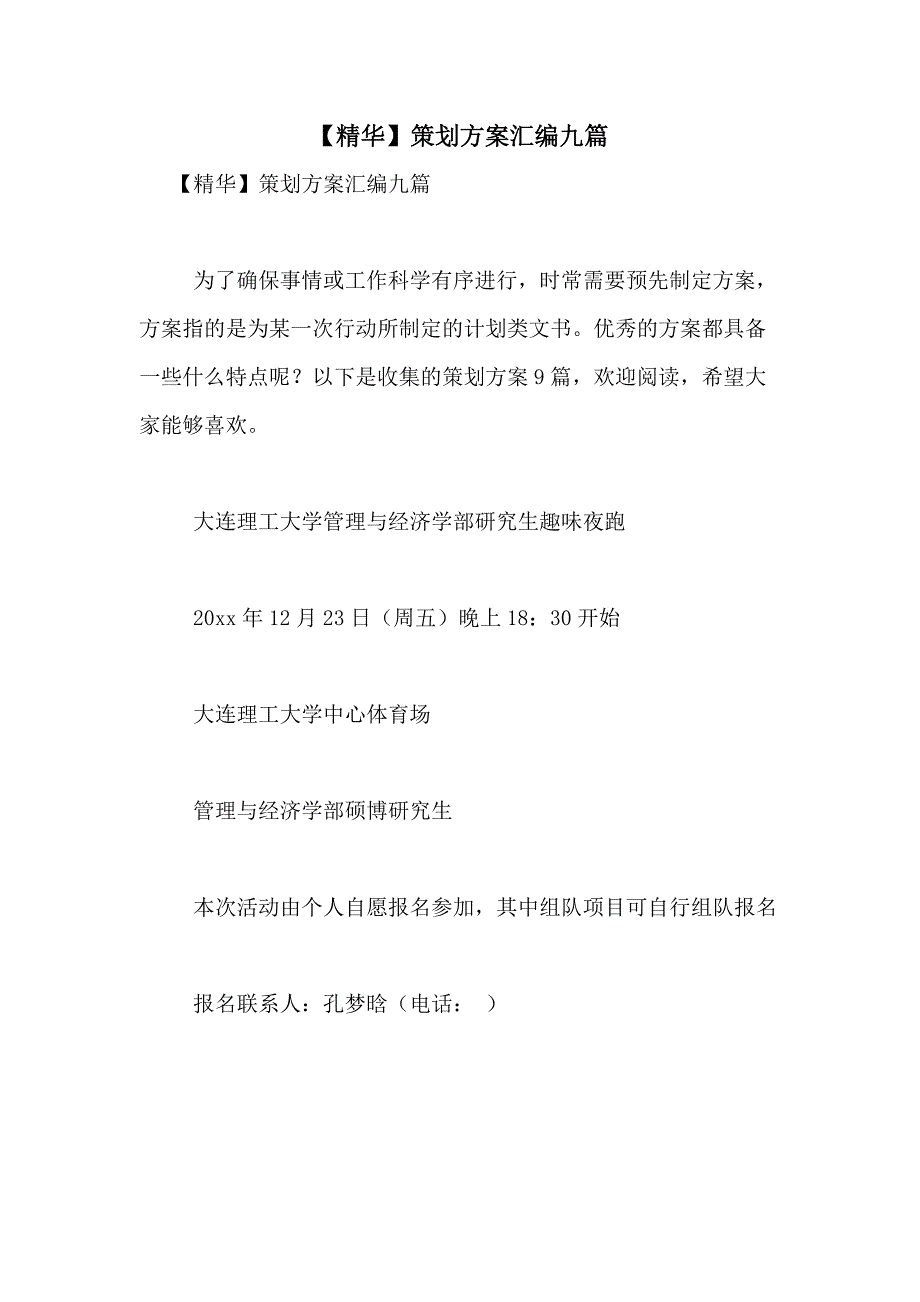 2021年【精华】策划方案汇编九篇_第1页