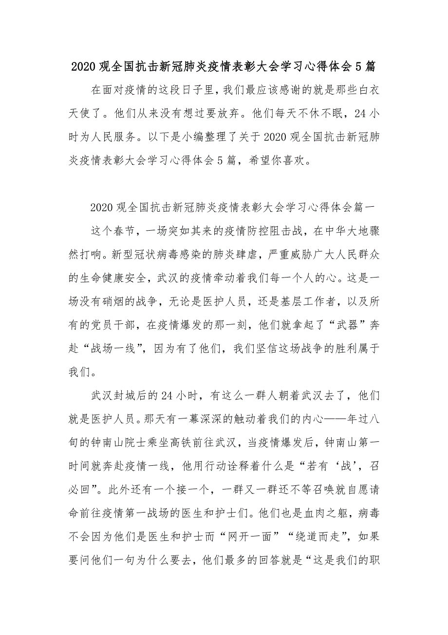 2020观全国抗击新冠肺炎疫情表彰大会学习心得体会5篇_第1页