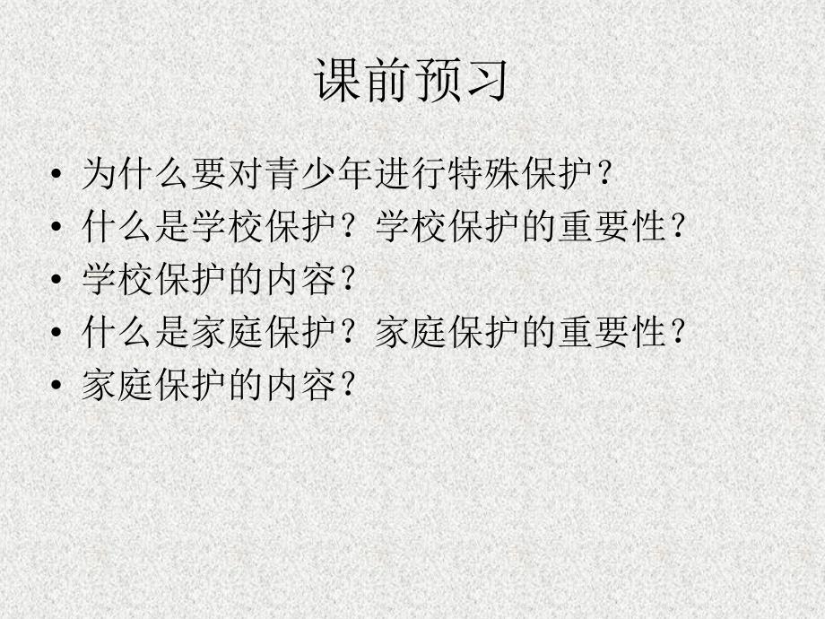 七年级政治下册《20.1 学校与家庭的呵护》课件2 苏教版_第2页