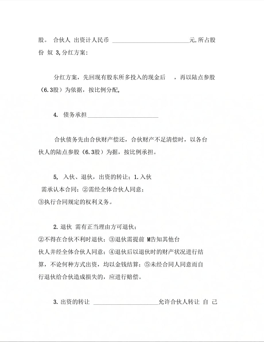 合伙做生意合同(精选汇编)_第3页