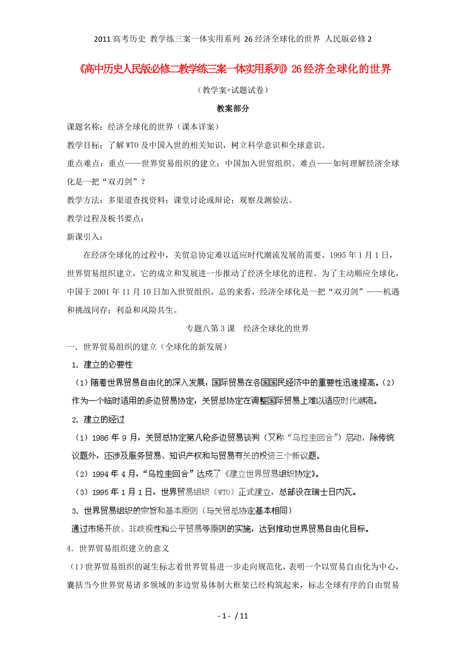 高考历史 教学练三案一体实用系列 26经济全球化的世界 人民必修2_第1页