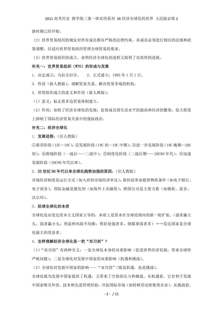 高考历史 教学练三案一体实用系列 26经济全球化的世界 人民必修2_第2页