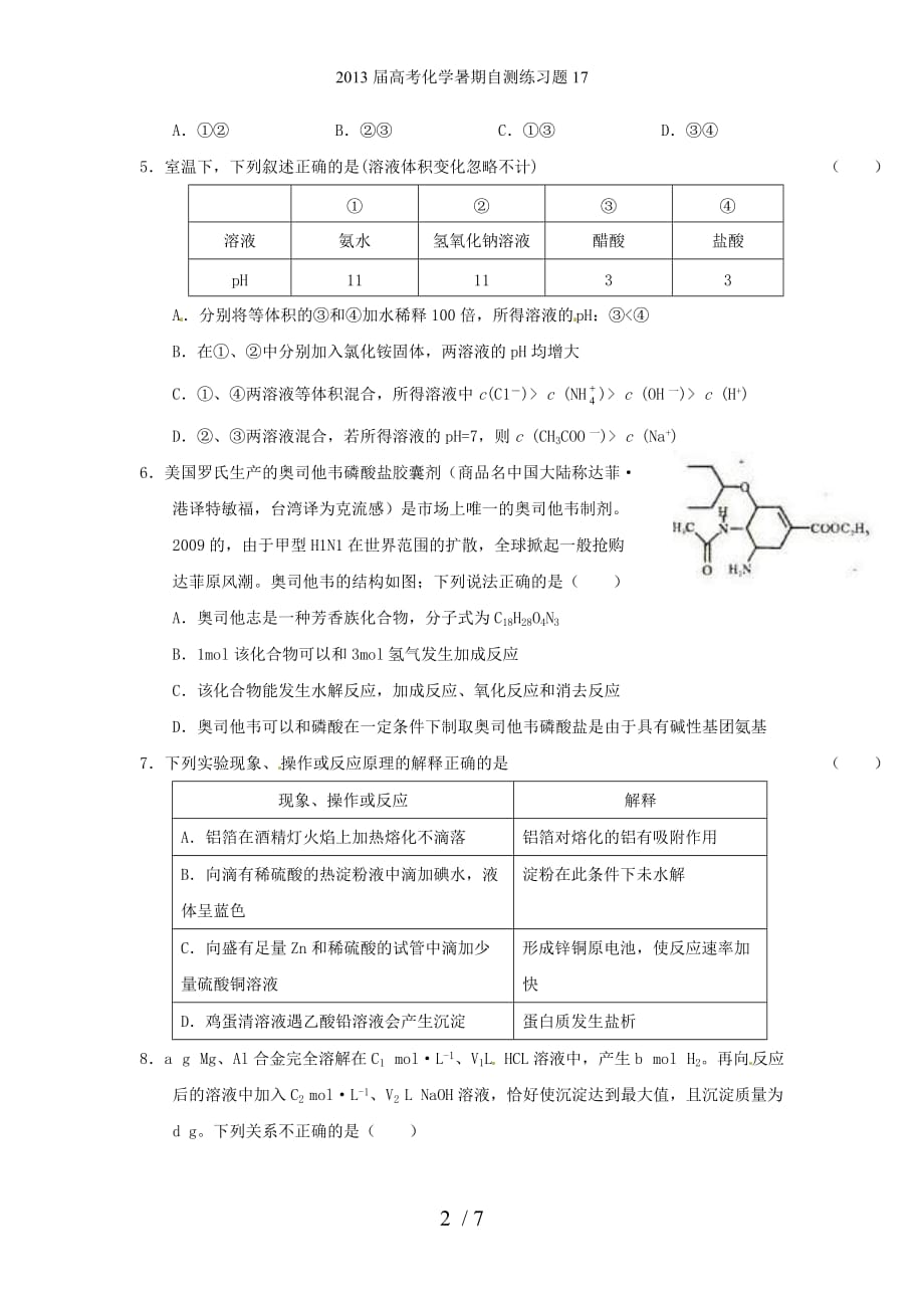 高考化学暑期自测练习题17_第2页