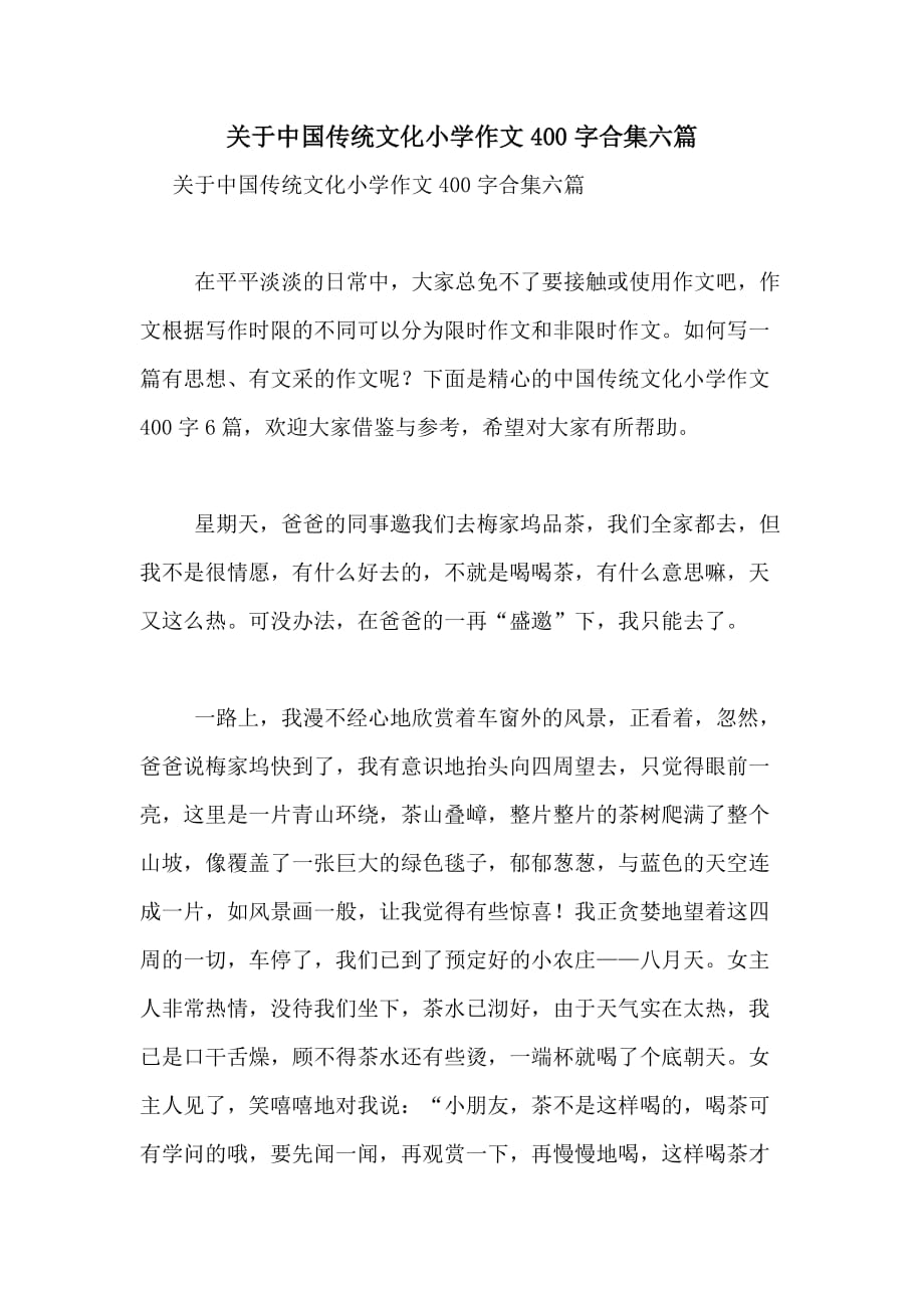 2021年关于中国传统文化小学作文400字合集六篇_第1页