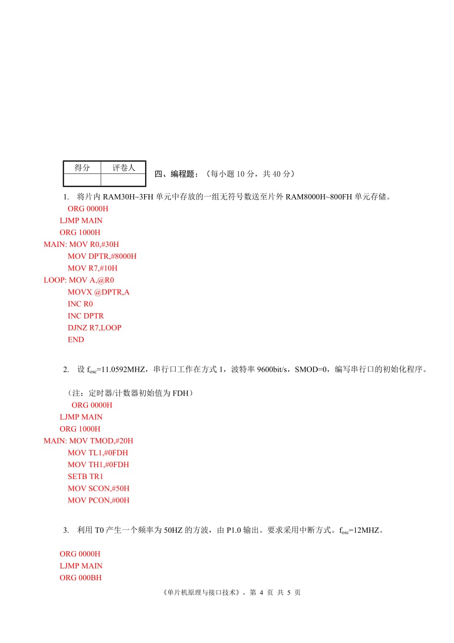 09级电子信息工程技术《单片机原理与接口技术》正考试题(闭卷).doc_第4页