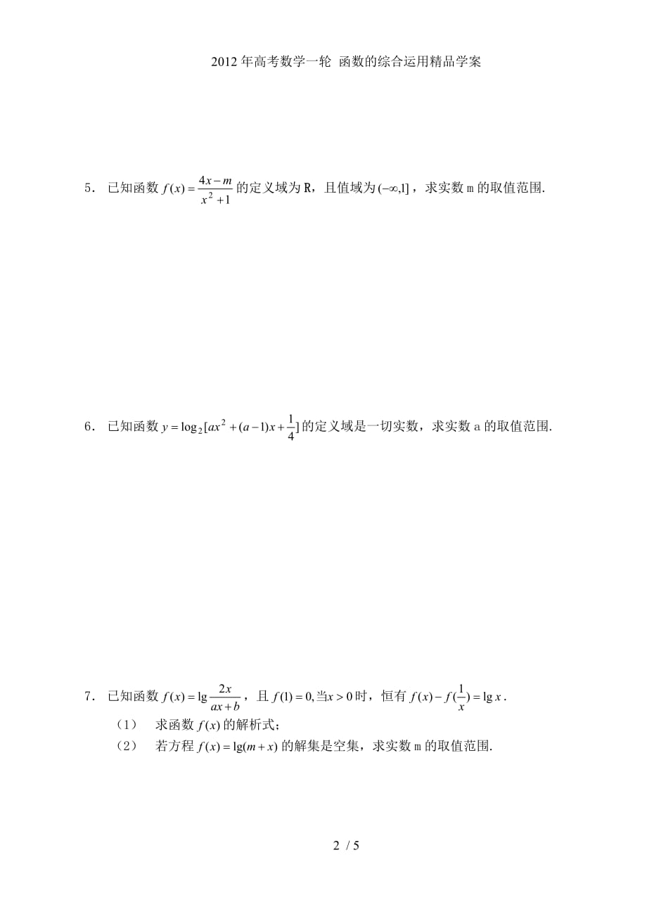 高考数学一轮 函数的综合运用精品学案_第2页