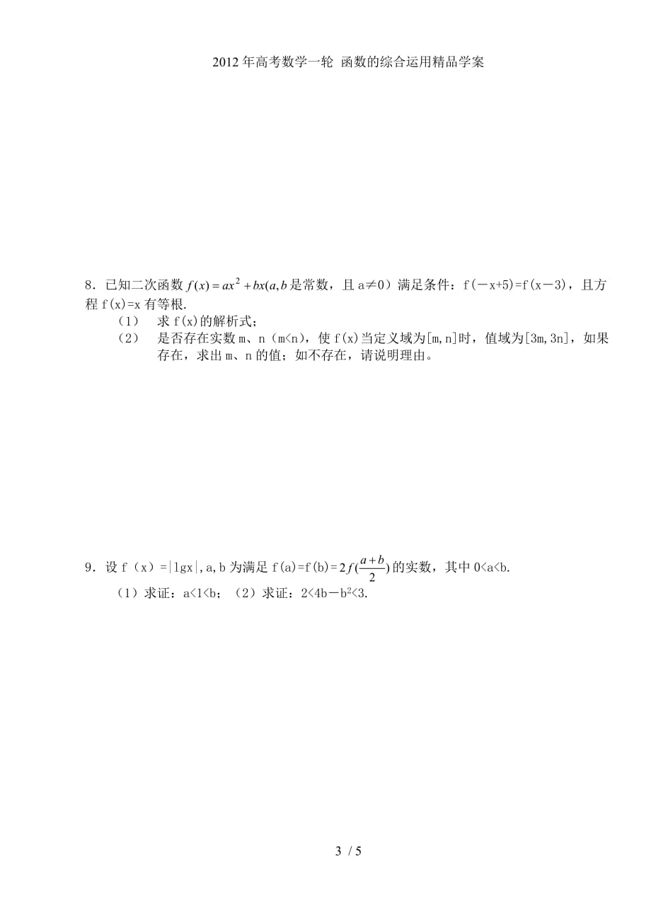 高考数学一轮 函数的综合运用精品学案_第3页