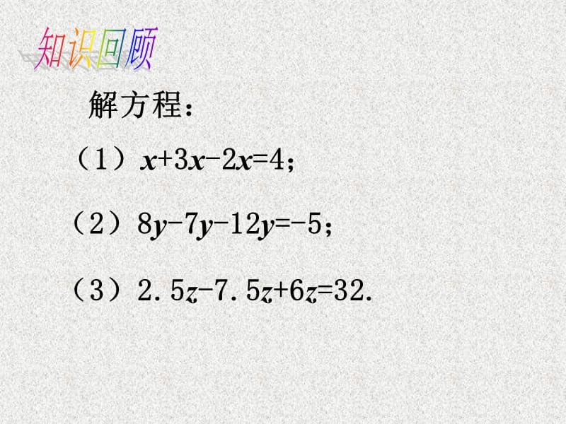 七年级数学上册课件：第3章 一元一次方程——解一元一次方程 合并同类项与移项3_第2页