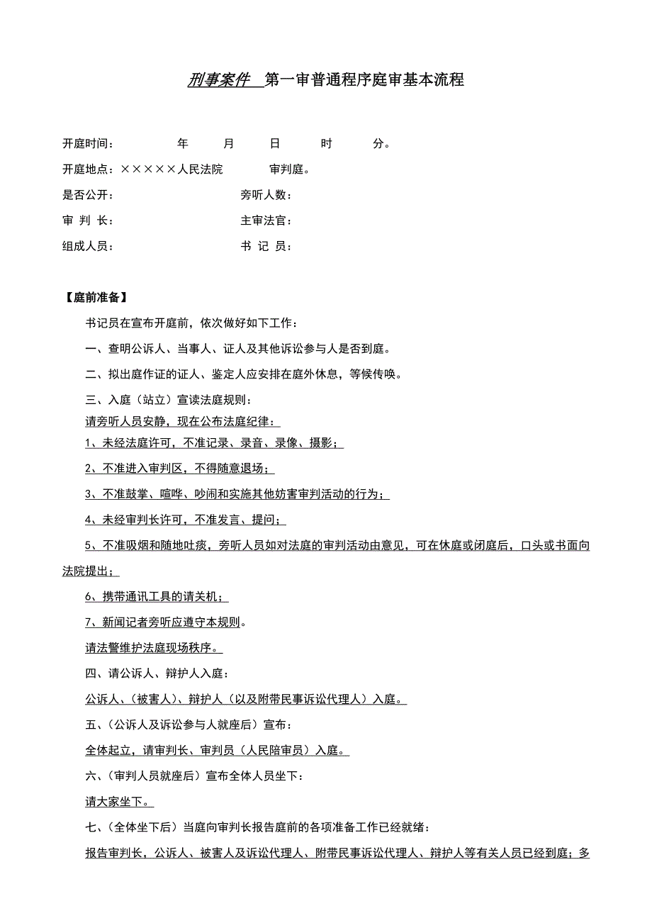 [刑事案件]一审普通程序庭审的基本流程图_第1页