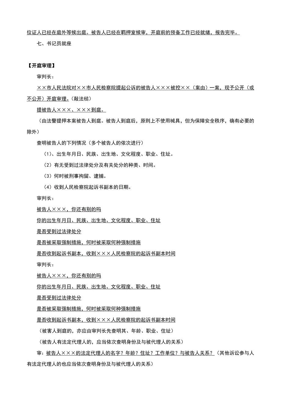 [刑事案件]一审普通程序庭审的基本流程图_第2页