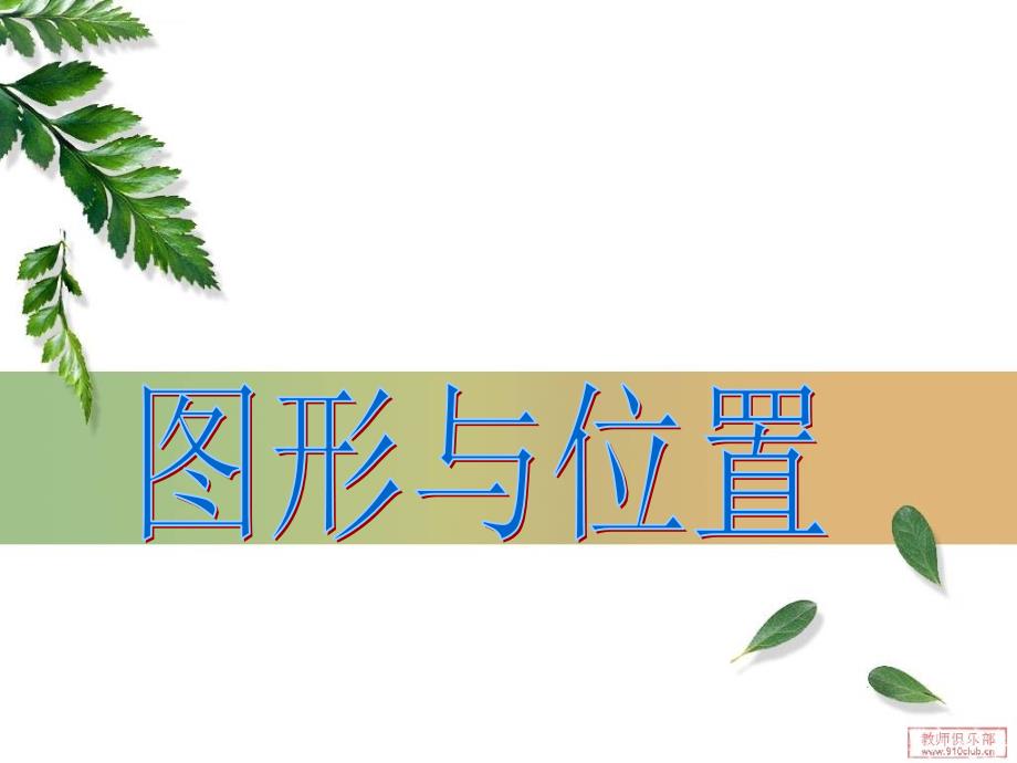 2015新人教版六年级下册数学第六单元整理复习图形与几何―图形与位置课件_第2页