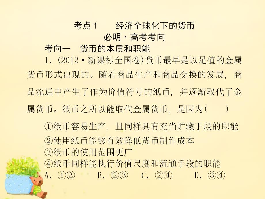 2016版高考政治二轮复习 专题一 货币、价格与消费 考点1重点课件_第3页