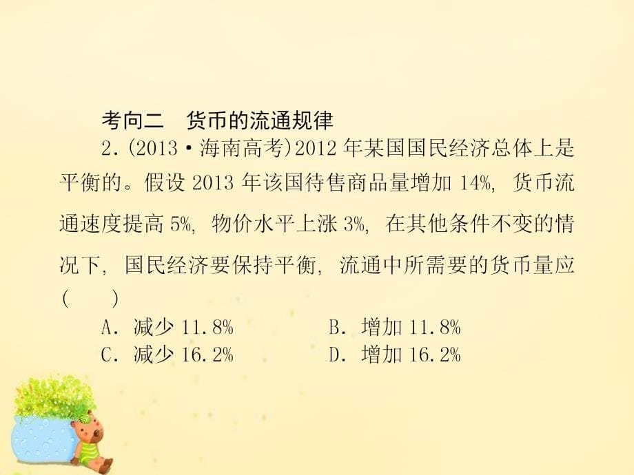 2016版高考政治二轮复习 专题一 货币、价格与消费 考点1重点课件_第5页