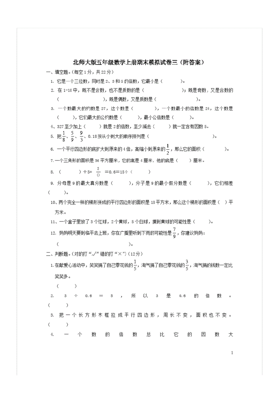 北师大版五年级数学上册期末模拟试卷三(附答案)_第1页