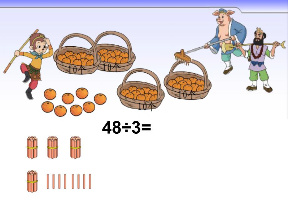 2015年春新北师大版三年级下册《分橘子》课件_第3页