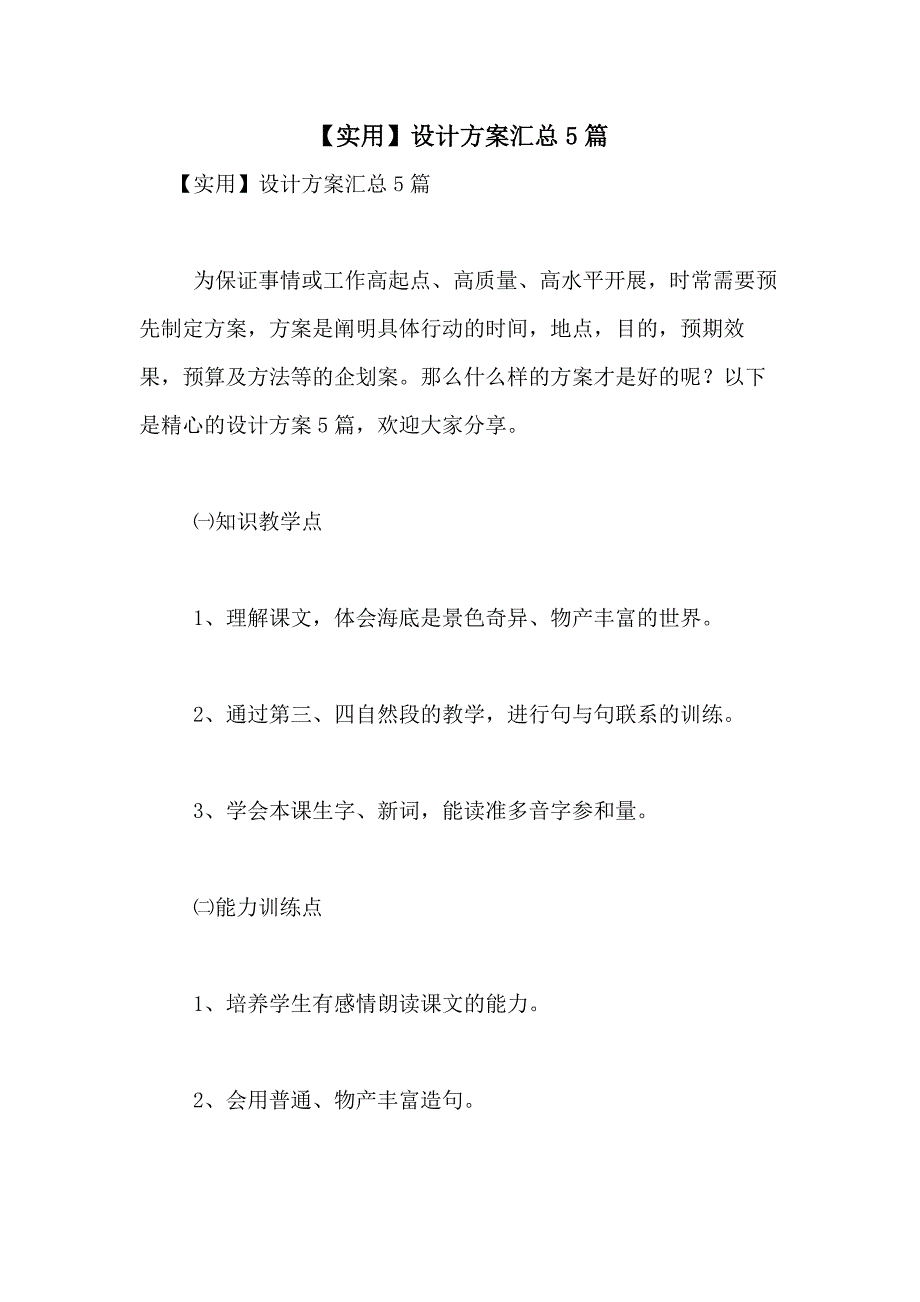 2021年【实用】设计方案汇总5篇_第1页