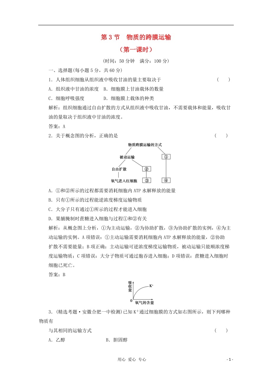 高中生物 3.3《物质的跨膜运输》（第一课时）同步练习 苏教必修1_第1页