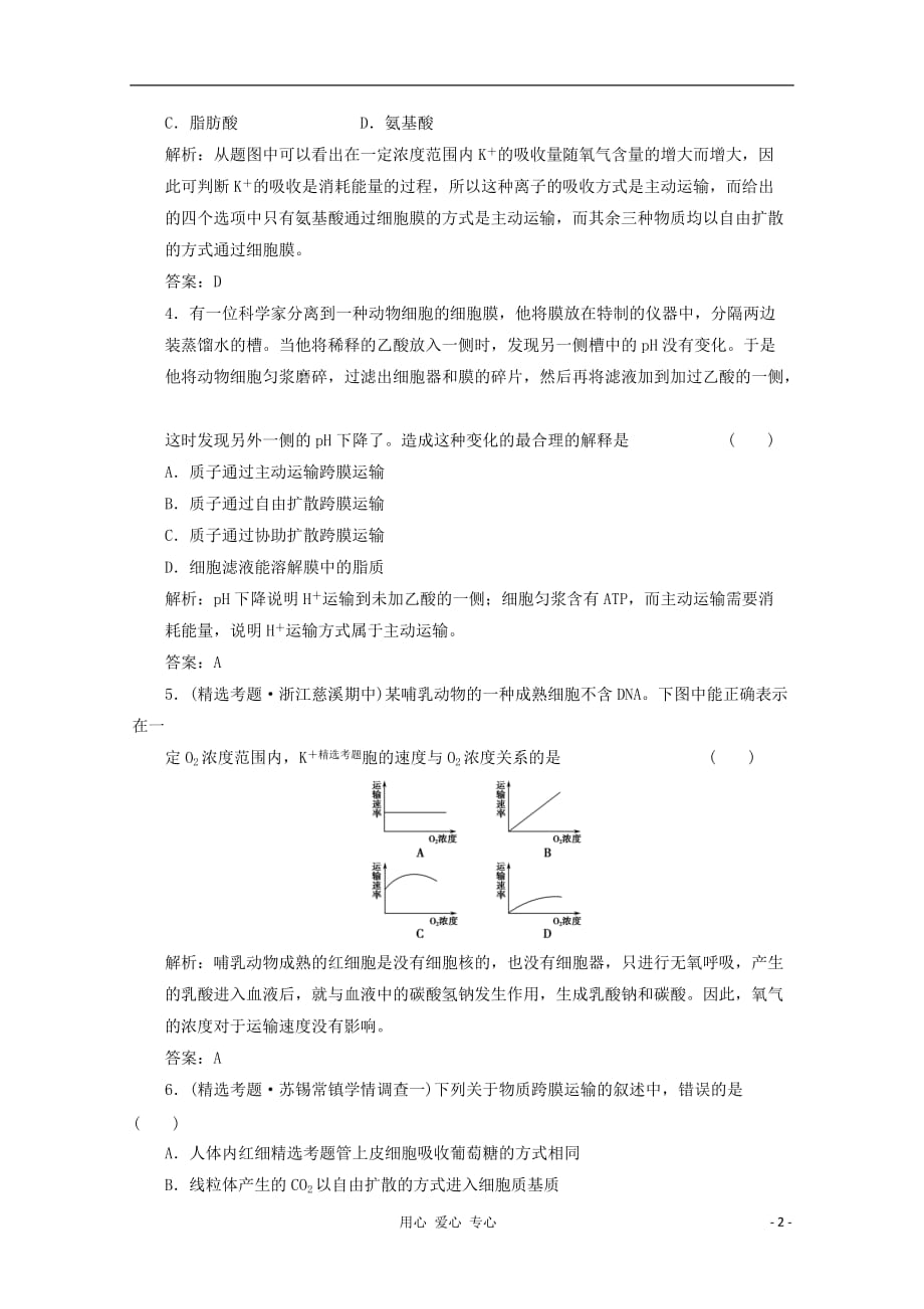 高中生物 3.3《物质的跨膜运输》（第一课时）同步练习 苏教必修1_第2页