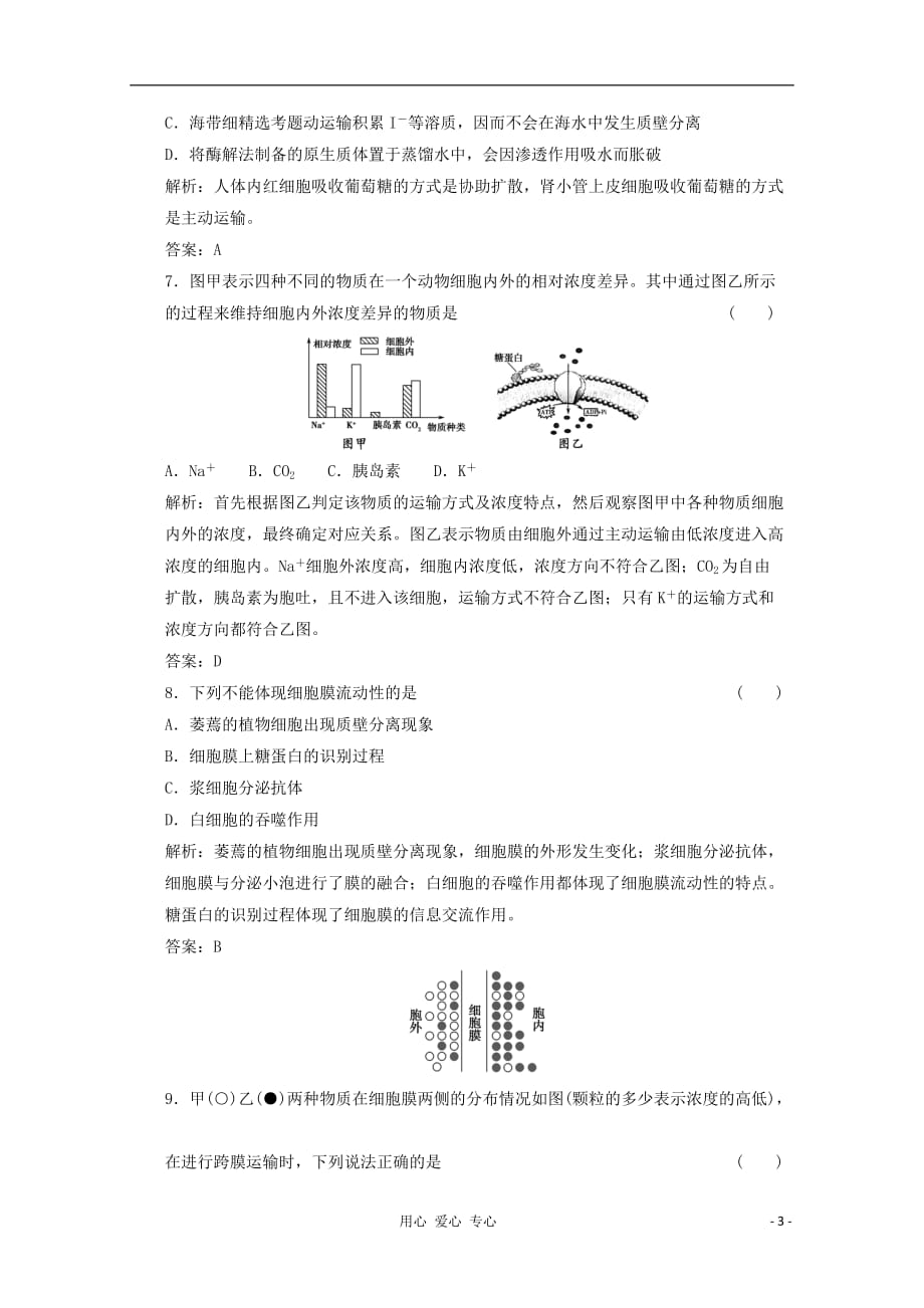 高中生物 3.3《物质的跨膜运输》（第一课时）同步练习 苏教必修1_第3页