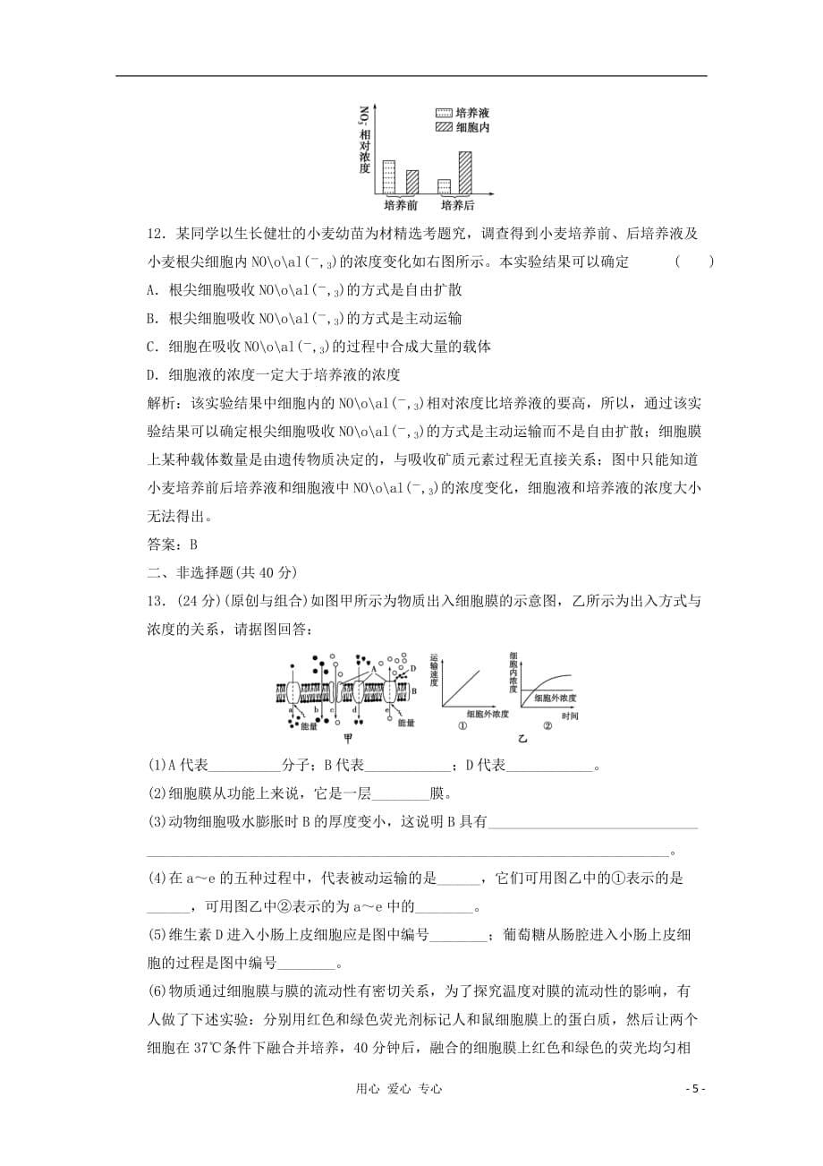 高中生物 3.3《物质的跨膜运输》（第一课时）同步练习 苏教必修1_第5页