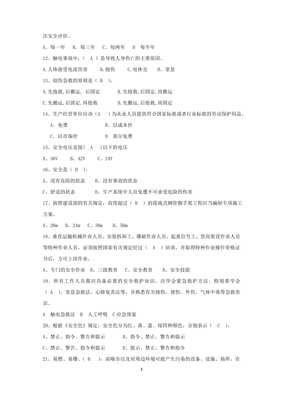 电厂新员工入厂安全考试试题__带答案-_第3页