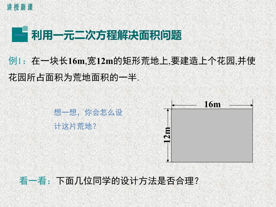 九年级数学上册课件：2.3 用公式法求解一元二次方程 第2课时《利用一元二次方程解决面积问题》（北师大版）_第4页