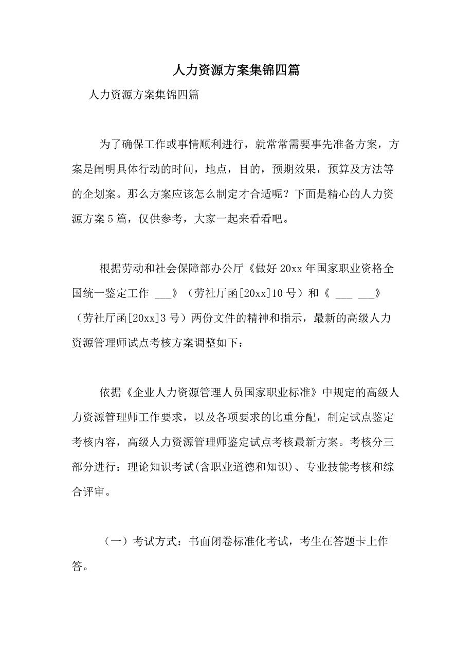 2021年人力资源方案集锦四篇_第1页