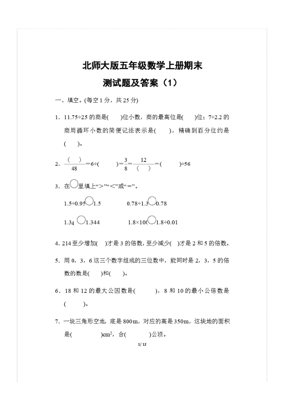 北师大版五年级数学上册期末测试题及答案(1)_第1页