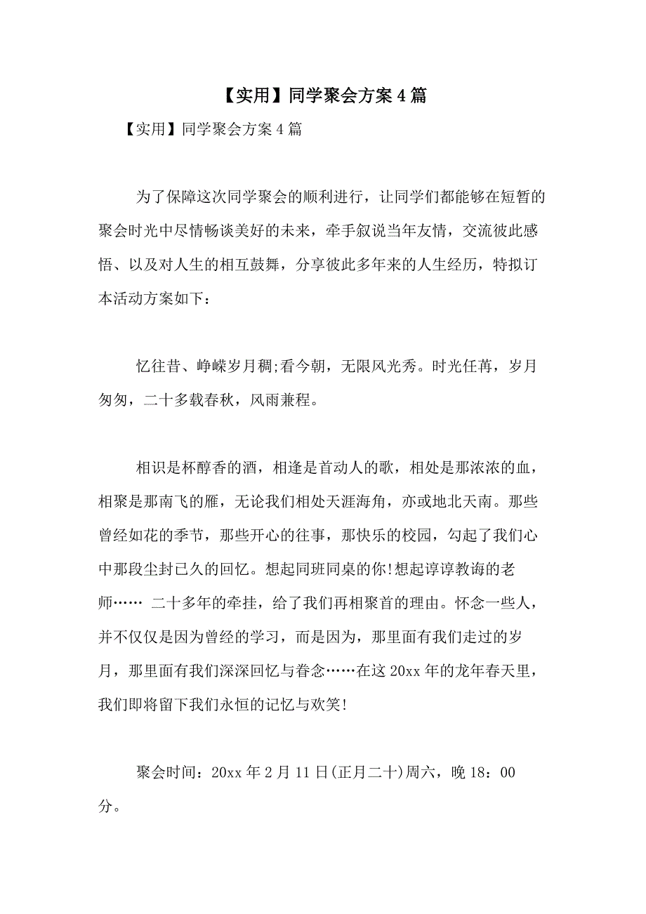 2021年【实用】同学聚会方案4篇_第1页