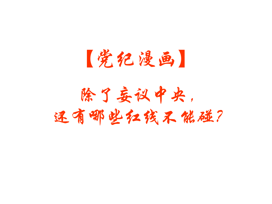 《中国共产党纪律处分条例》主题漫画作品 2015.12_第1页