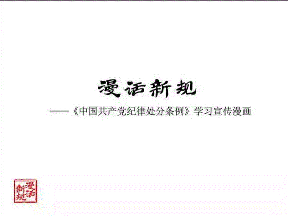 《中国共产党纪律处分条例》主题漫画作品 2015.12_第3页