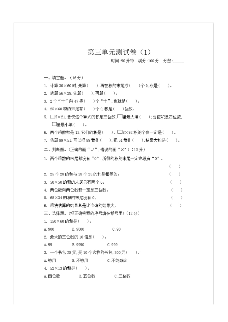 北师大版三年级数学下册第三单元测试卷及答案(1)_第1页