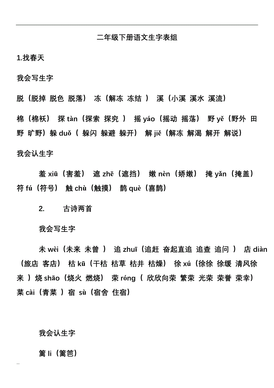 小学二年级下册语文生字表_第1页