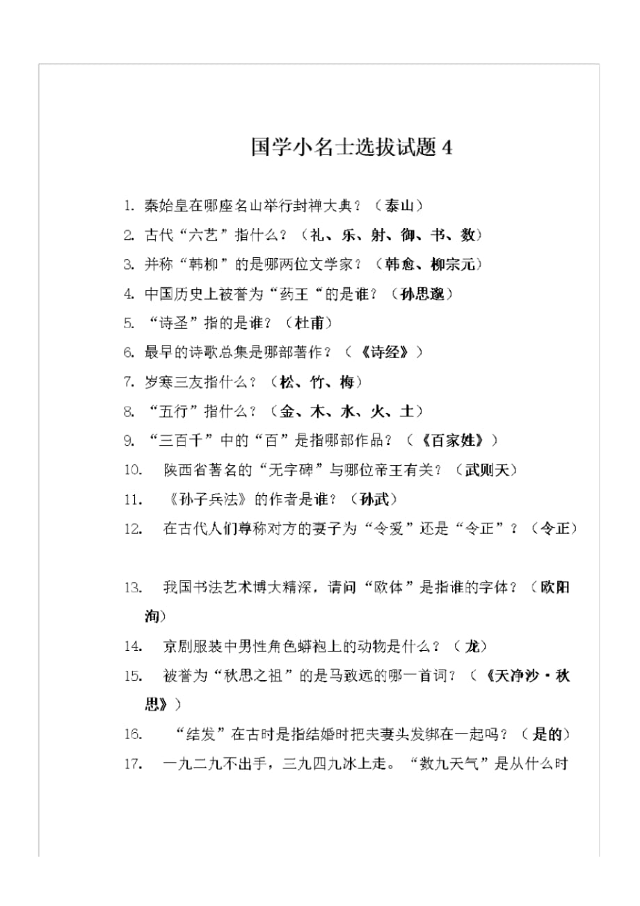 人教部编版六年级上语文综合试卷国学小名士选拔试题4人教版(部编版)_第1页