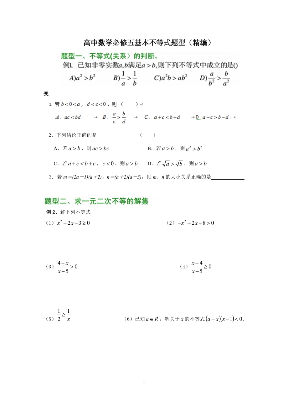 1005编号高中数学必修五基本不等式题型(精编)_第1页