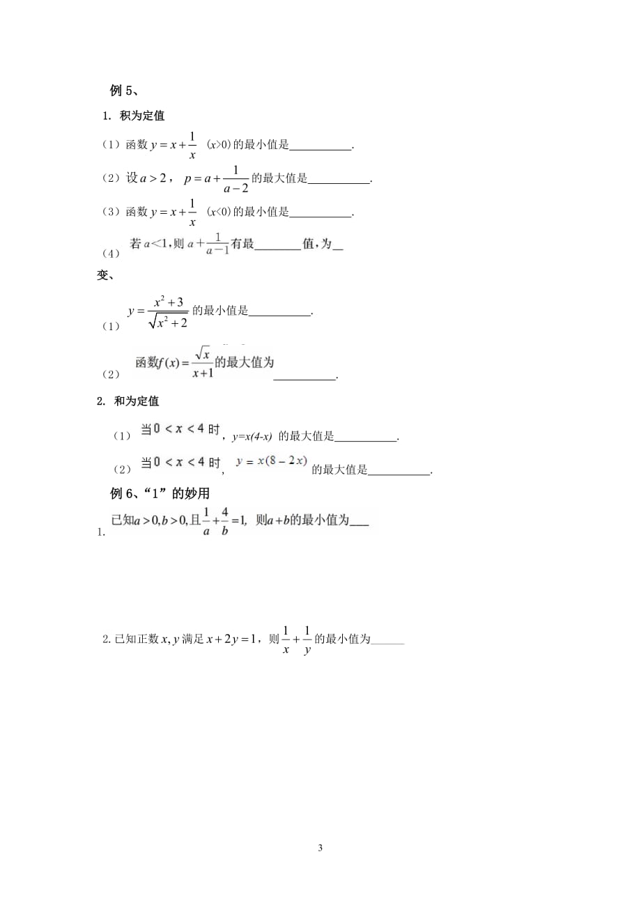 1005编号高中数学必修五基本不等式题型(精编)_第3页