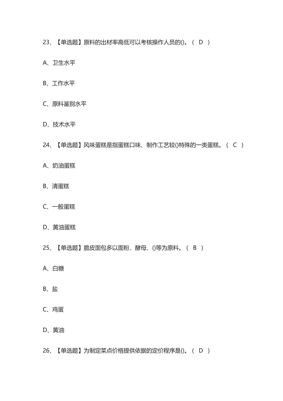 (全)2021西式面点师（高级）证模拟考试_第4页