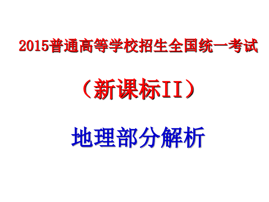 2015年全国普通高考新课标2卷地理部分答案及解析课件_第1页